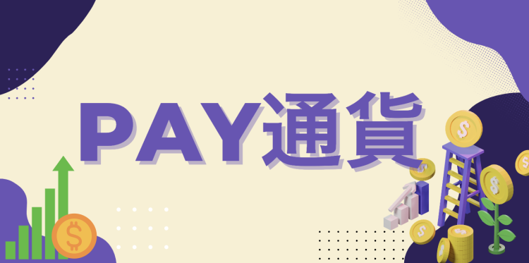 PAY通貨